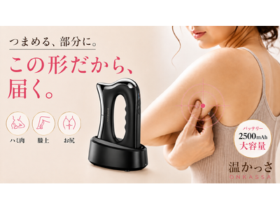 かっさの形を美容機器に。温熱×EMS×振動の「温かっさ」　　　　　9月3日よりMakuakeで先行販売