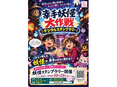 【埼玉県幸手市】幸手に伝わる妖怪「ネロハー」から始まったプロジェクトが、まち歩きイベントに。"幸手の妖怪"に会いに行くデジタルスタンプラリーを開催