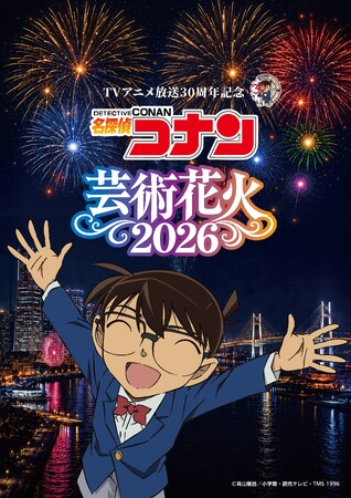 TVアニメ放送30周年を記念した特別イベント【「名探偵コナン」芸術花火2026】が横浜で開催決定！