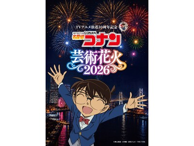TVアニメ放送30周年を記念した特別イベント【「名探偵コナン」芸術花火2026】が横浜で開催決定！