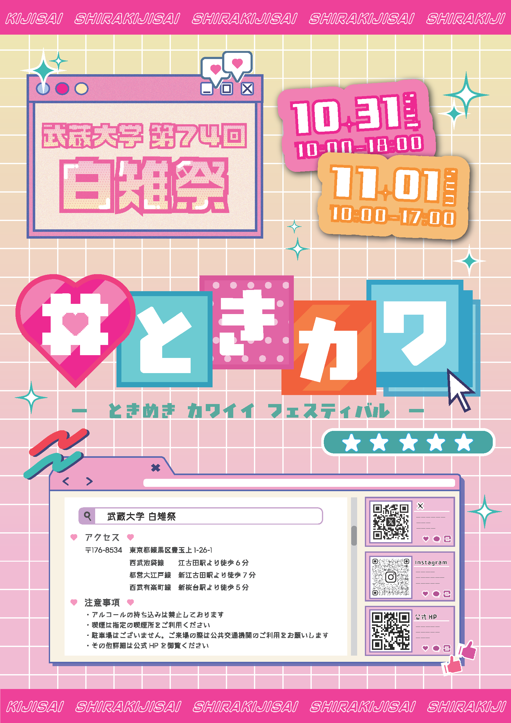 武蔵大学「第74回白雉祭(しらきじさい)」　10月31日、11月1日開催
