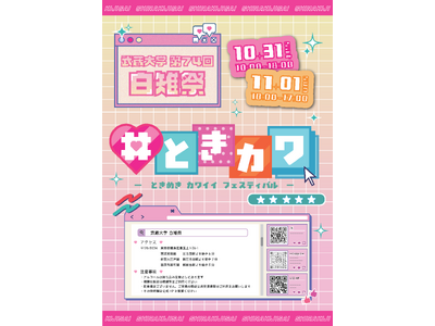 武蔵大学「第74回白雉祭(しらきじさい)」　10月31日、11月1日開催