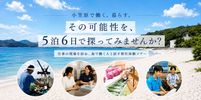 5泊6日「小笠原の暮らし・仕事体験ツアー」参加者募集を開始! 「移住」の前に、まず島とつながろう