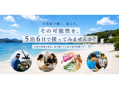 5泊6日「小笠原の暮らし・仕事体験ツアー」参加者募集を開始！ 「移住」の前に、まず島とつながろう