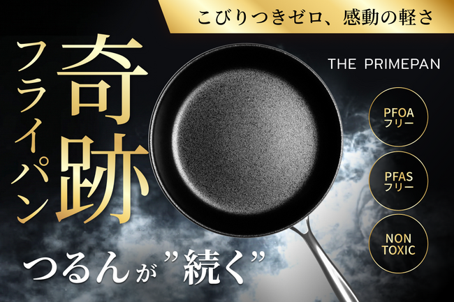 フライパンの不満を丸ごと解消！先端技術「MiCERA(TM)」を搭載した次世代セラミックフライパン「THE PRIMEPAN」が誕生！
