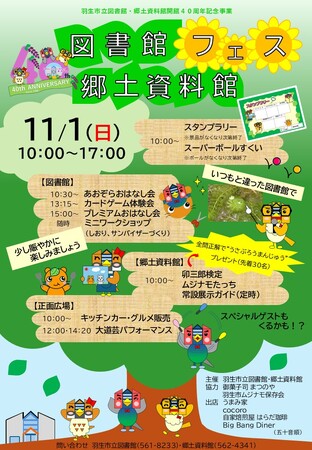 【埼玉県羽生市】今年で開館40周年！「図書館・郷土資料館フェス」を11月1日に開催！