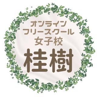オンラインフリースクール女子校「桂樹」2026年9月1日 開校