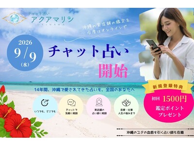 沖縄占い館「アクアマリン」が、2026年9月９日（世界占いの日）より「チャット占い」を開始。