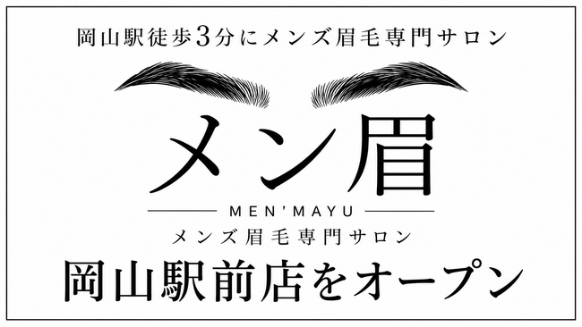 岡山駅徒歩3分にメンズ眉毛専門サロン「メン眉」岡山駅前店をオープン