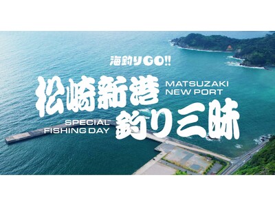 松崎新港を期間限定・人数限定で解放する、釣り＆町おこしイベント本格始動！「海釣りGO 松崎新港 釣り三昧」を9/12,13に開催！