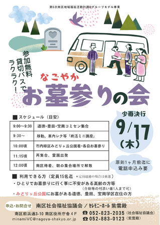 お墓参り難民となった高齢者の「お彼岸参り送迎支援」を実施【セレモニーホール紫雲殿:株式会社三輪本店/名古屋市南区福祉協議会】