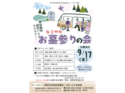 お墓参り難民となった高齢者の「お彼岸参り送迎支援」を実施【セレモニーホール紫雲殿：株式会社三輪本店/名古...