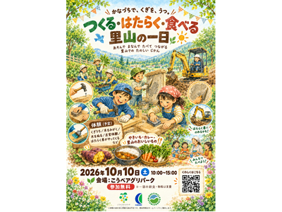 【柿野工務店 創業80周年】木工・左官体験や「はたらく車」が大集合！親子で楽しむ感謝イベント『つくる・はたらく・食べる 里山の一日』を10月10日(土)にこうべアグリパークで開催