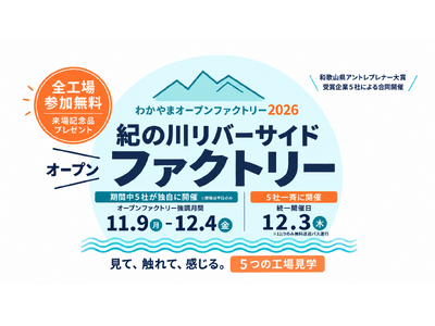 普段は入れない5つの工場の扉がひらく。紀の川沿いのものづくり企業5社による「紀の川リバーサイドファクトリー2026」開催
