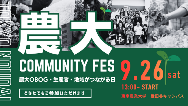 9月26日（土）東京農大にOBOG・生産者・学生らが集結。「農大コミュニティーFES 2026」を開催