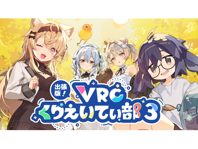 9月27日開催「出張版！VRCくりえいてぃ部3」サークル・企業一覧公開！VRChat連携機能やBOOTH協賛企画も実施