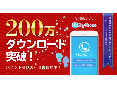 SkyPhoneが200万ダウンロード突破！