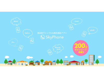 新機能！SkyPhoneはポイント通話に「だれかとトーク」機能を搭載！