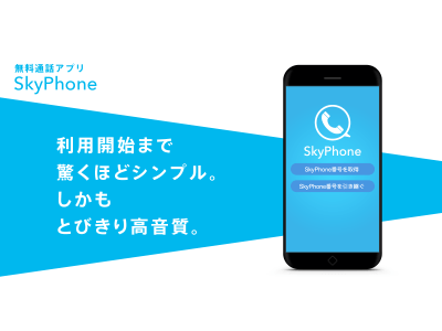 SkyPhone 「ポイント通話」の報酬受け取り方法が増えました！