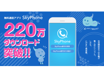 SkyPhoneが220万ダウンロード突破！