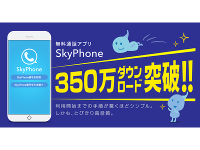 SkyPhoneが350万ダウンロード突破！
