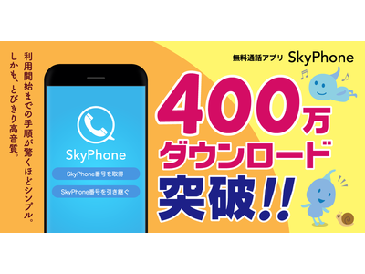 無料通話アプリ「SkyPhone」が400万ダウンロード突破！