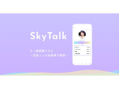 顔認識AIによる芸能人似顔率でつながるSNS「SkyTalk」をリリース！