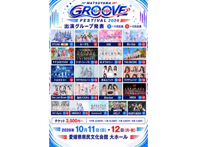 STU48、わーすた、iON!ら21組が松山に集結！「MATSUYAMA GROOVE FESTIVAL 2026」10月11日・12日開催