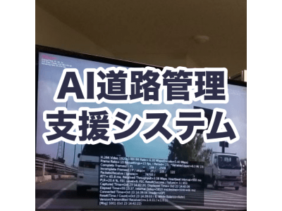 株式会社IoTコンサルティング、動画解析を用いた日本初のAI道路管理支援システムの実用化へ技術協力