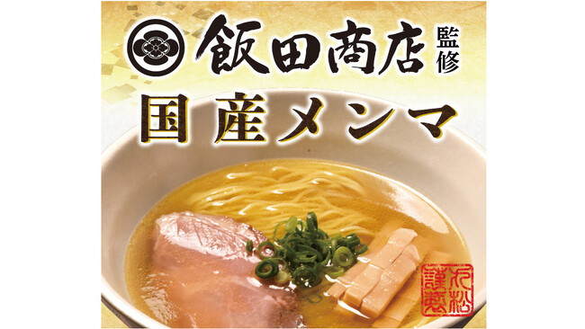 飯田商店 店主・飯田将太氏と挑む!三者連携で業務用国産メンマを共同開発 ―放置竹林を、ラーメンの価値を高める『純国産メンマ』へ―
