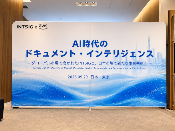 INTSIG、文書AIによる業務自動化をテーマに東京でパートナーイベントを開催--30社以上が参加