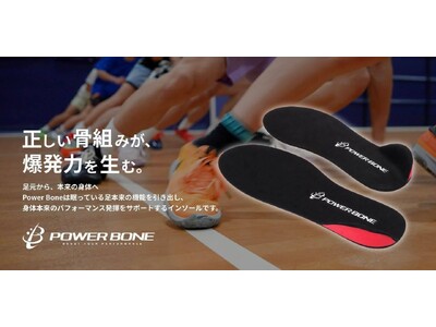 「足を支える」から「足を目覚めさせる」へ。新発想のインソール「Power Bone」が10月7日より正式販売開始