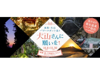 今注目の伯耆国「大山開山1300年祭」記念料理と「ご利益」を巡るスタンプラリーで豪華賞品を当てよう！鳥取・大山パワースポット巡り『大山さんに願いを』開催