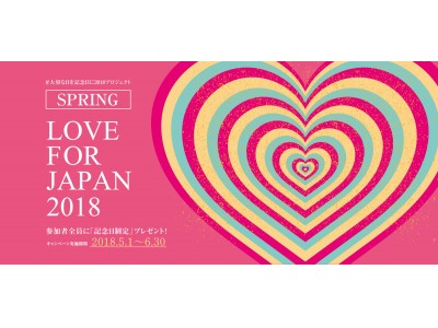 参加者全員に記念日制定プレゼント！「VRJ LOVE FOR JAPAN #大切な日を記念日に 2018 SPRING」スタート！