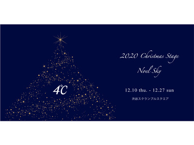 4℃が渋谷スクランブルスクエアにポップアップショップ「2020 Christmas Stage Noel Sky」期間限定OPEN！