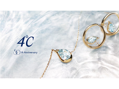 輝く未来への飛躍を願って　４℃の「50th Anniversary Collection」