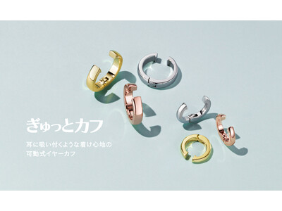 耳まわりをぎゅっと包み込む可動式2wayイヤーカフ　Canal ４℃から「ぎゅっとカフ」新登場