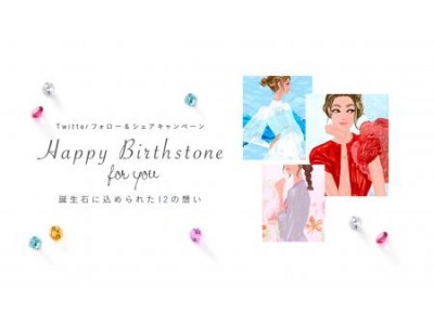 「カナル４℃」Twitterキャンペーン“Happy Birthstone for you”をスタート