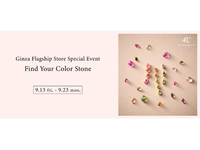 ４℃ 銀座本店であなただけのジュエリーを探して　～Ginza Flagship Store Special Event～ Find Your Color Stone 開催