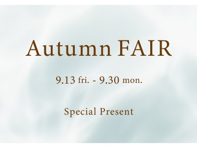 2019年秋は、レディライクなスタイルで上品に。【Autumn FAIR】を開催