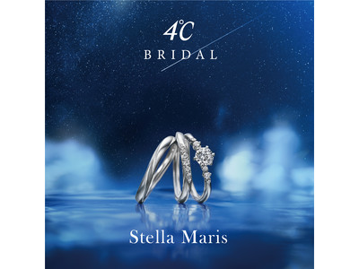 ふたりの未来へ導く幸せの輝き　４℃ブライダル専門店の新作リング”Stella Maris”