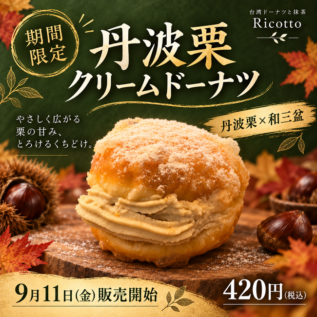 【秋限定】神戸・三宮「Ricotto donut &matcha」、丹波栗を使った「丹波栗クリームドーナツ」を9月11日(金)より発売
