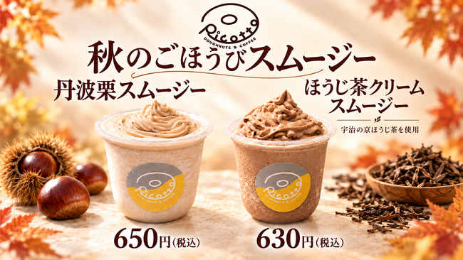神戸・三宮「Ricotto donut ＆matcha」、秋のごほうびドリンク「丹波栗スムージー」「ほうじ茶クリームスムージー」を10月9日（金）より発売