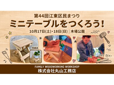 10月17日・18日「江東区民まつり」に出展！毎年即完売の大人気企画「ミニテーブルづくり」を開催【江東区・江戸川区の注文住宅を建てる丸山工務店】