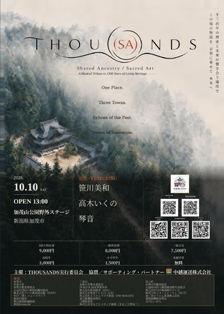 新潟・青海郷1300年の記憶を、音楽とともに未来へ--文化プロジェクト「THOU(SA)NDS(サウンズ) 2026」10月10日、加茂山公園野外ステージで初開催