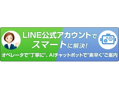 LINEによるお客さまサポートの拡充について～お客さま一人ひとりのニーズに合わせた業界トップクラスのサポートを実現～