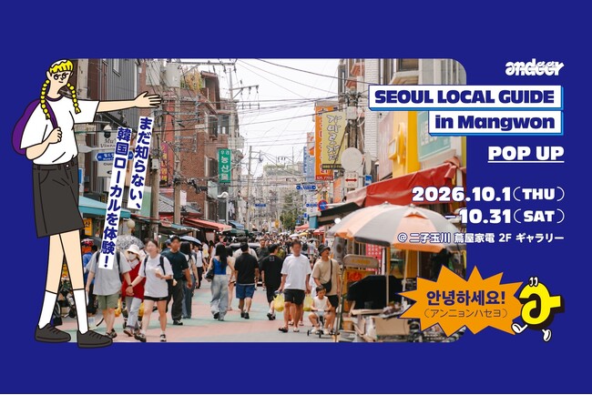 【初開催】まだ知らない、韓国ローカルの魅力を体験できるイベント「SEOUL LOCAL GUIDE」