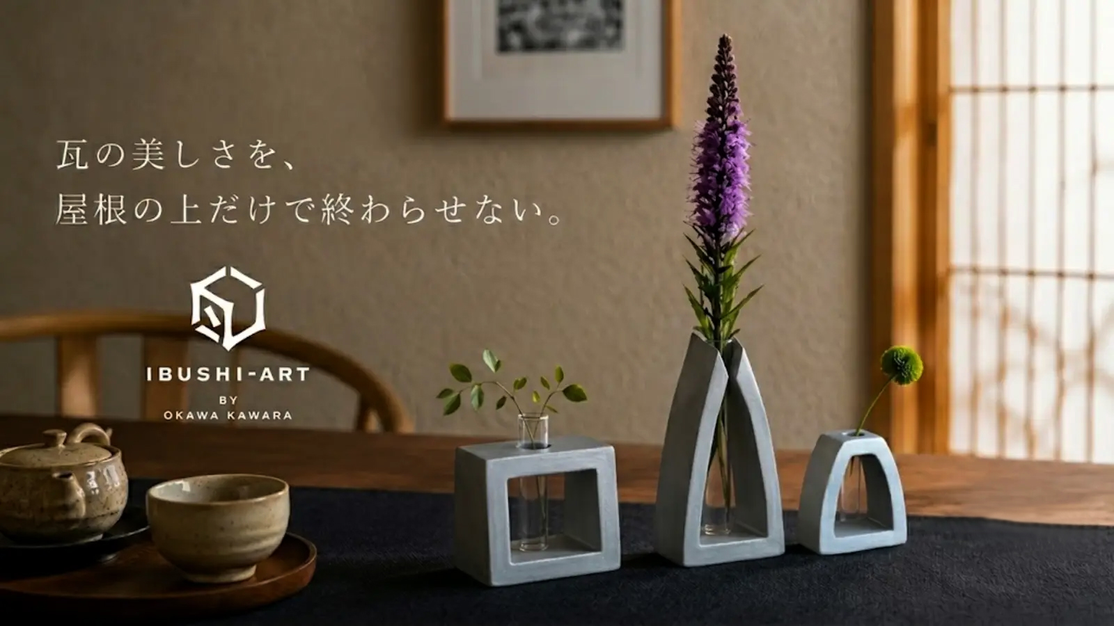 「これ、瓦なんです。」屋根を彩ってきた日本瓦が、一輪挿しに。いぶし銀の美しさを暮らしの中へ