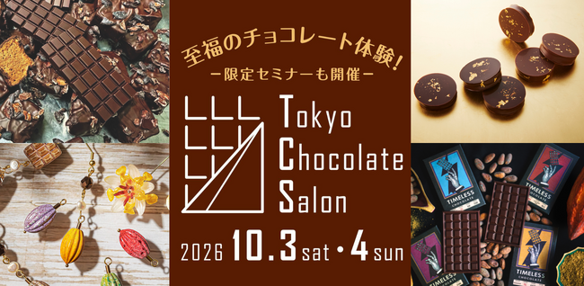 Tokyo Chocolate Salon2026」丸の内TOKIAにて10月3日（土）・4日（日