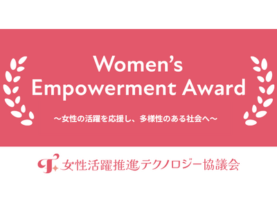 Women’s Empowerment Award 2027、応募受付を開始
